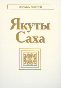 Якуты Саха (Народы и культуры). 2024. ---