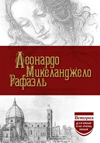 Леонардо да Винчи; Микеланджело; Рафаэль. Брилиант С.М., Филиппов М.