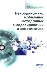 Нейродинамика мобильных метаданных в моделировании и информатике. Алексеевский М.В.