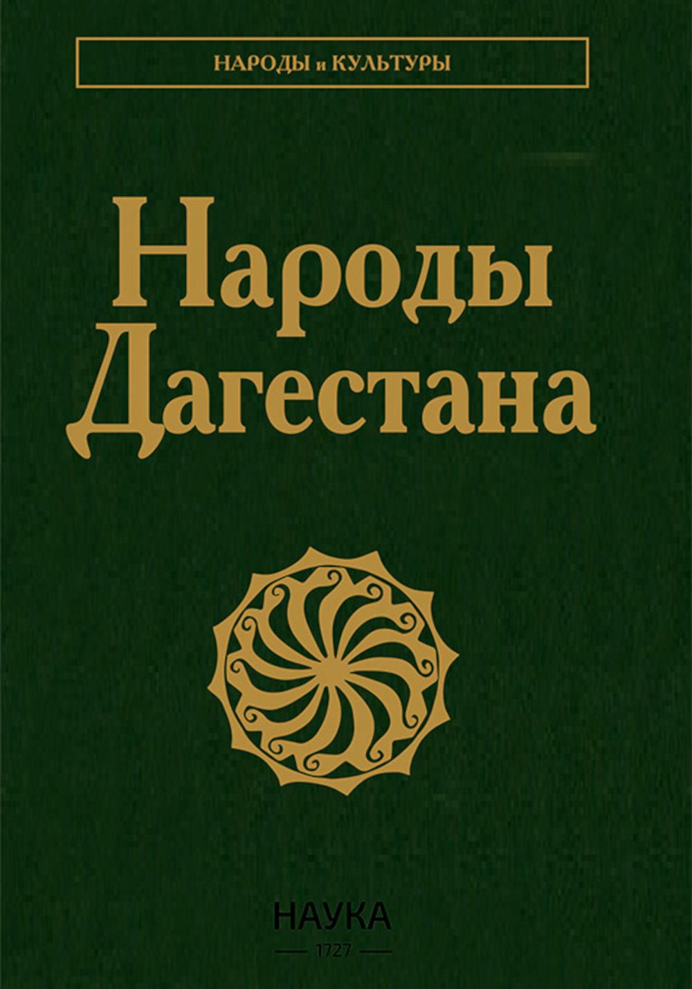 Народы Дагестана. 2-е изд. Под ред. Арутюнов С.А.