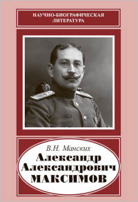 Александр Александрович Максимов (1874-1928). Манских В.Н