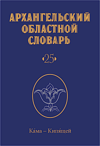 Архангельский областной словарь. Вып.25. Кама - кипящей.. Нефедова Е.А. (ред.)