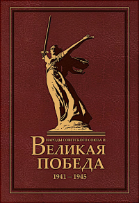 Народы Советского Союза и Великая Победа. 1941-1945 гг.
