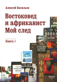 Востоковед и африканист. Мой след. Кн. 1. Васильев А.М.