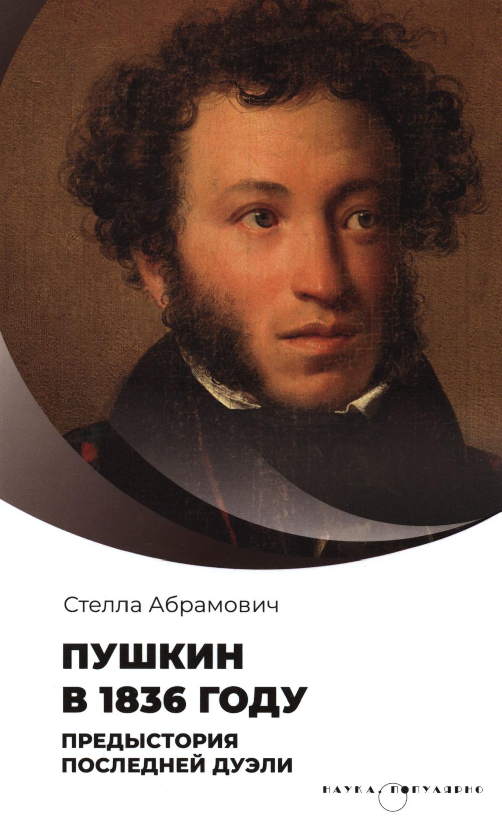 Пушкин в 1836 году. Предыстория последней дуэли. Абрамович С.Л
