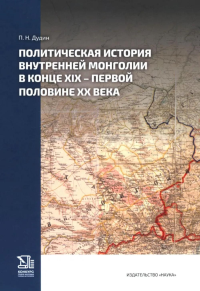 Политическая история Внутренней Монголии в конце XIX - первой половине XX века. Дудин П.Н.