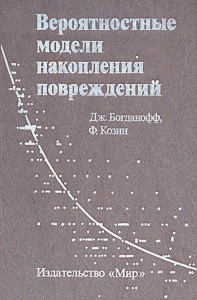 Вероятностные модели накопления повреждений: Пер. с англ.. Богданофф Дж., Козин Ф.