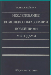 Исследование комплексообразования новейшими методами: Пер. с англ.. Бек М., Надьпал И.