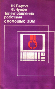 Телеуправление роботами с помощью ЭВМ: Пер. с франц.. Вертю Ж., Куафе Ф.