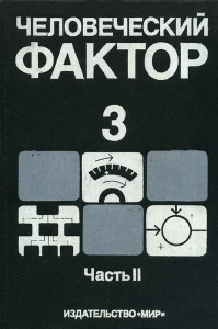 Человеческий фактор. Т.3.Ч.2: Моделирование деятельности, профессиональное обучение и отбор операторов: Пер. с англ. Т.3.Ч.2. Эдварде У., Кинг Сунь Фу, Гарг-Янардан Ч. и др. Под ред.: Салвенди Т. Т.3.