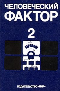 Человеческий фактор. Т.2: Эргономические основы проектирования производственной среды: Пер с англ. Т.2. Джоунс Д., Бродбент Д., Вассермав Д. и др. Под ред.: Салвенди Т. Т.2