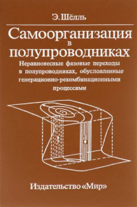 Самоорганизация в полупроводниках. Неравновесные фазовые переходы в полупроводниках, обусловленные генерационно-рекомбинационными процессами: Пер. с англ.. Шелль Э.