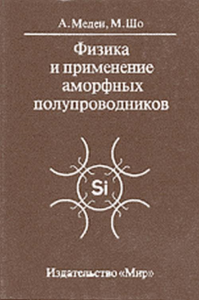 Физика и применение аморфных полупроводников: Пер. с англ.. Меден А., Шо М.