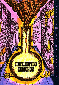 Пиршество демонов: Пер. с англ., итал., 2 изд., испр.. Винер Н., Азимов А., Кларк А., Ричардсон Р. и др.