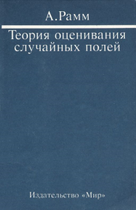 Теория оценивания случайных полей: Пер. с англ.. Рамм А.Г.