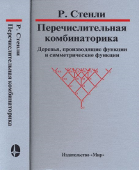 Перечислительная комбинаторика. Том 2: Деревья, алгебраические, производящие и симметрические функции Т.2. Стенли Р. Т.2