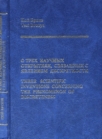 О трех научных открытиях, связанных с явлением дискретности (БИЛИНГВА: на русском и английском языках ) // Three scientific inventions concerning the phenomenon of discreteness (Bilingua: English and 