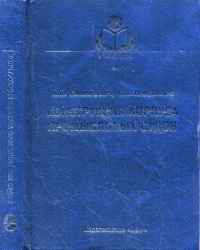 Конструкция корпуса промысловых судов. Симанович А.И., Тристанов Б.А.