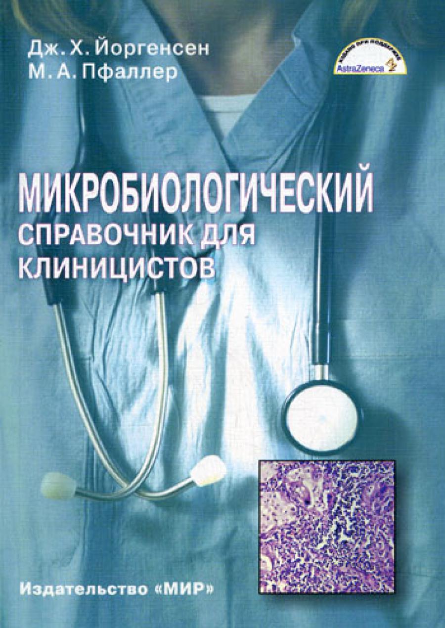 Микробиологический справочник для клиницистов. Йоргенсен Дж.Х., Пфаллер М.А.