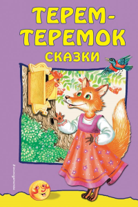 Терем-теремок: сказки (ил. М. Литвиновой). <не указано>