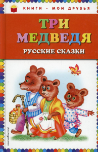 Три медведя. Русские сказки (ст. изд.)