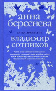 Ангел-хранитель. Берсенева А., Сотников В.