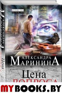 Цена вопроса. Том 1. Маринина А.