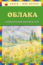 Облака. Стихи русских поэтов о лете (ил. В. Канивца). Есенин С.А., Пушкин А.С., Тютчев Ф.И. и др.