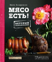 Мясо есть!. Настя Понедельник