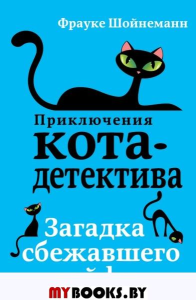 Загадка сбежавшего сейфа (#3). Шойнеманн Ф.