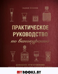 Практическое руководство по винокурению. Домашнее приготовление водки, виски, коньяка, бренди и джина. Иевлев П.С.