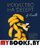 Искусство на десерт. Книга рецептов от уникального кондитера современности. Жизель