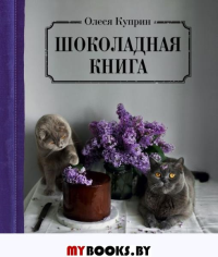 Шоколадная книга. Куприн О.