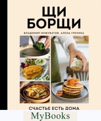 ЩиБорщи. Счастье есть дома. Книга быстрых жизненных рецептов для начинающих. Гречина А., Инжуватов В.