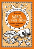 Запасы из грибов и орехов. Соление, маринование, сушка. Молоховец Е.И.