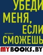 Убеди меня, если сможешь. Приемы успешных переговоров от Фрейда до Трампа