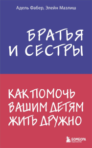 Братья и сестры. Как помочь вашим детям жить дружно. Фабер А., Мазлиш Э.