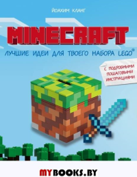 Minecraft. Лучшие идеи для твоего набора Lego. Кланг Й.