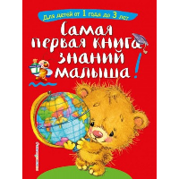 Самая первая книга знаний малыша: для детей от 1 года до 3 лет. Буланова С.А., Мазаник Т.М.