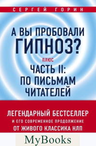 А вы пробовали гипноз? Плюс часть II: по письмам читателей