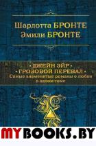 Джейн Эйр. Грозовой перевал. Самые знаменитые романы о любви в одном томе