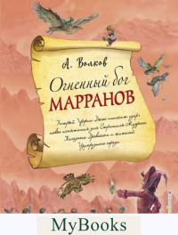 Огненный бог Марранов (ил. А. Власовой) (#4). Волков А.М.