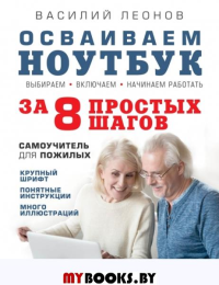 Осваиваем ноутбук за 8 простых шагов. Самоучитель для пожилых. Мартюшева А.В.