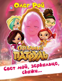Свет мой, зеркальце, скажи…. Рой О.