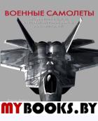 Военные самолеты. Легендарные модели от Первой мировой войны до наших дней. Никколи Р.