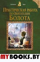 Практическая работа по обитателям болота. Черчень А.