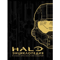 Энциклопедия HALO. Полная хронология событий <не указано>