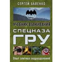 Учебник выживания спецназа ГРУ. Опыт элитных подразделений. Баленко С.В.