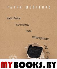 Забойная история, или Шахтерская Глубокая: роман. Шевченко Г.