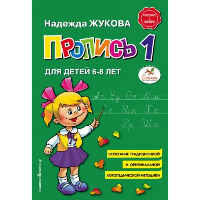 Пропись 1. Жукова Н.С.